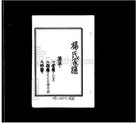 [杨] 杨氏家谱 (台湾) 杨氏族谱.pdf