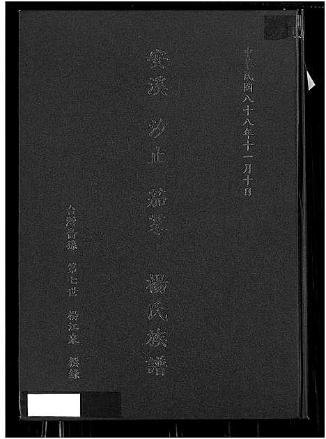 [杨] 安溪汐止茄苳杨氏家谱，安溪汐止茄苳杨氏家谱 (台湾) 安溪汐止茄苳杨氏族谱_谱序 安溪世传 昭穆 入台后户籍 世系表-1650-1999.pdf