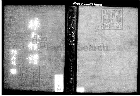 [杨] 杨氏家谱 (台湾) 杨氏族谱.pdf