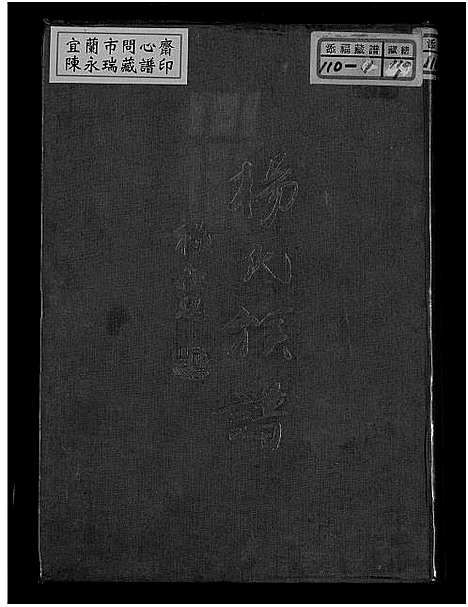 [杨] 杨氏家谱 (台湾) 杨氏族谱_1750-1963.pdf