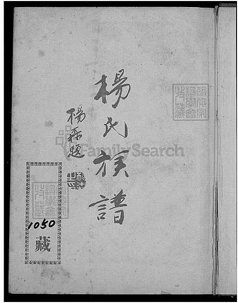 [杨] 杨氏家谱 (台湾) 杨氏族谱_1750-1963.pdf