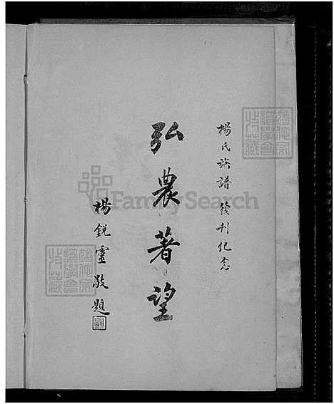 [杨] 杨氏家谱 (台湾) 杨氏族谱_1750-1963.pdf