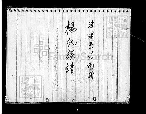 [杨] 杨氏家谱 (台湾) 杨氏族谱.pdf