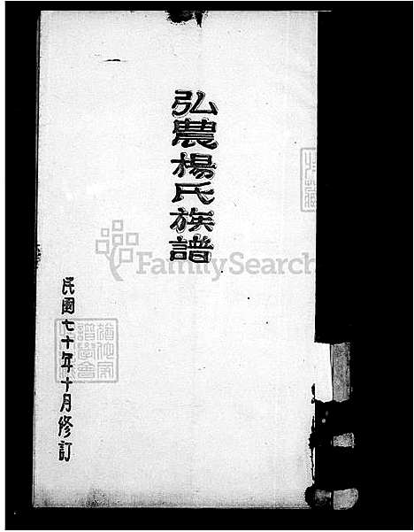 [杨] 弘农杨氏家谱 (台湾) 弘农杨氏族谱.pdf