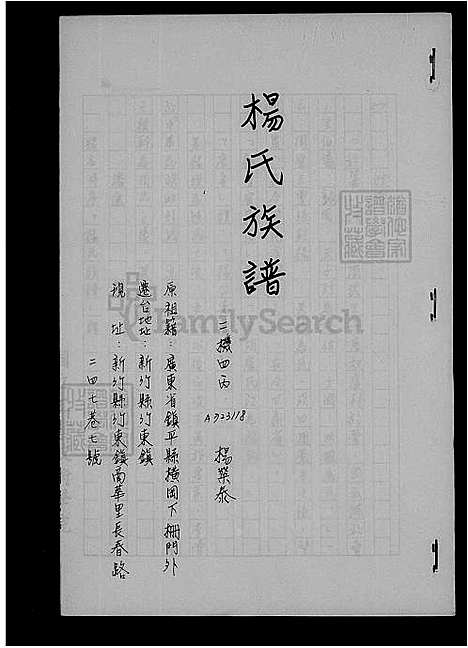 [杨] 杨氏家谱 (台湾) 杨氏族谱.pdf