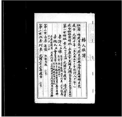 [杨] 杨氏家谱 (台湾) 杨氏族谱.pdf