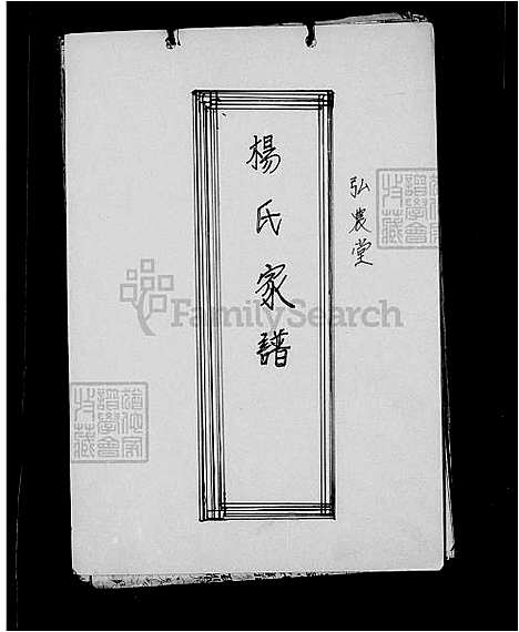 [杨] 杨氏家谱-弘农堂 (台湾) 杨氏族谱.pdf