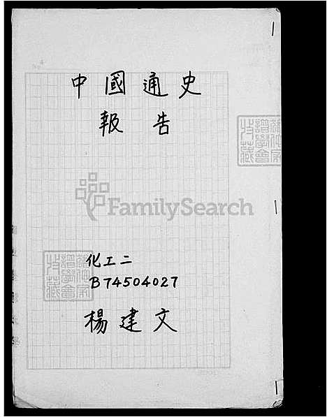 [杨] 杨氏家谱 (台湾) 杨氏族谱.pdf