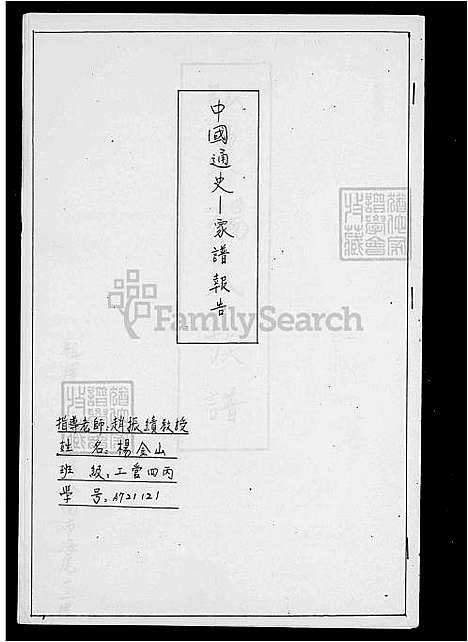 [杨] 弘农杨氏家谱 (台湾) 弘农杨氏族谱.pdf