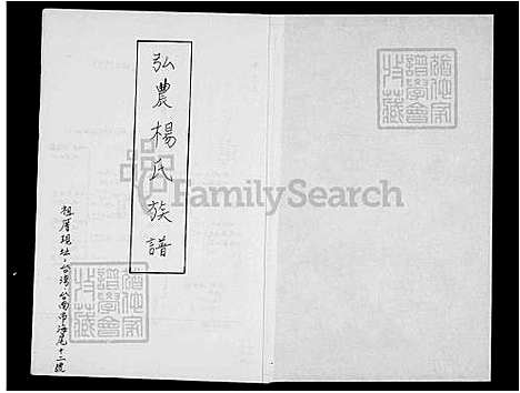 [杨] 弘农杨氏家谱 (台湾) 弘农杨氏族谱.pdf