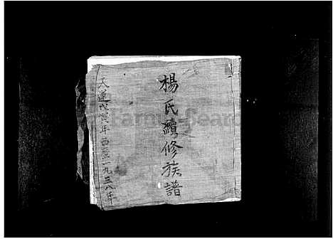 [杨] 杨氏续修家谱 (台湾) 杨氏续修族谱.pdf