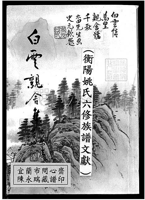 [姚] 衡阳姚氏六修家谱文献 (台湾) 衡阳姚氏六修族谱文献_1650-1987.pdf