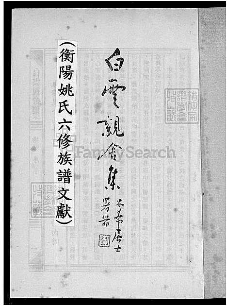 [姚] 衡阳姚氏六修家谱文献 (台湾) 衡阳姚氏六修族谱文献_1650-1987.pdf