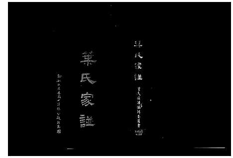 [叶] 叶氏家谱 (台湾) 另见微捲  Cambrige-Mass-filmed by Reproduct systems at Harvard-Yenching library-1971  微捲1捲-35厘米.pdf