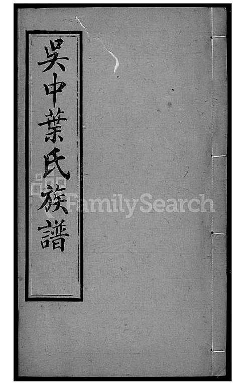 [叶] 吴中叶氏家谱 (台湾) 吴中叶氏族谱[15]1600-1911.pdf