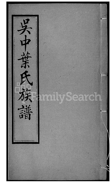 [叶] 吴中叶氏家谱 (台湾) 吴中叶氏族谱[16]1600-1911.pdf