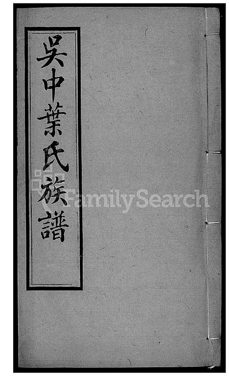 [叶] 吴中叶氏家谱 (台湾) 吴中叶氏族谱[17]1600-1911.pdf