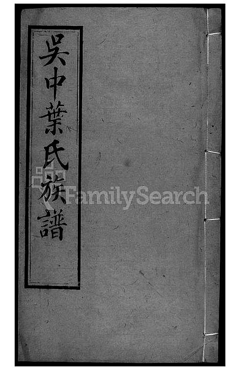 [叶] 吴中叶氏家谱 (台湾) 吴中叶氏族谱-31-1600-1911.pdf