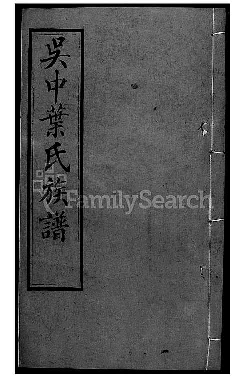 [叶] 吴中叶氏家谱 (台湾) 吴中叶氏族谱-32-1600-1911.pdf