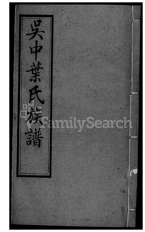 [叶] 吴中叶氏家谱 (台湾) 吴中叶氏族谱-34-1600-1911.pdf