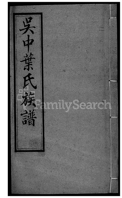 [叶] 吴中叶氏家谱 (台湾) 吴中叶氏族谱-35-1600-1911.pdf