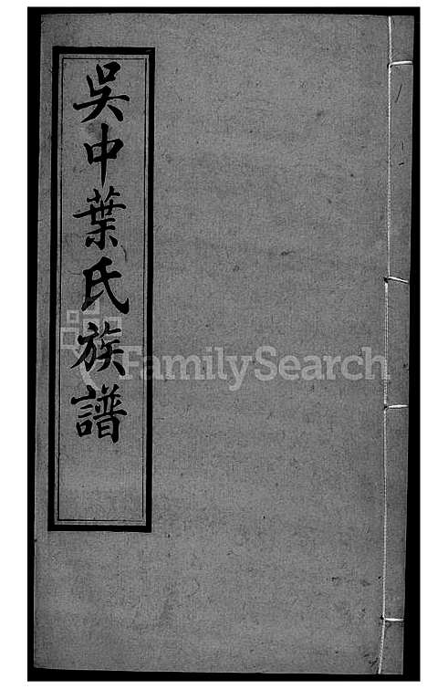 [叶] 吴中叶氏家谱 (台湾) 吴中叶氏族谱-36-1600-1911.pdf