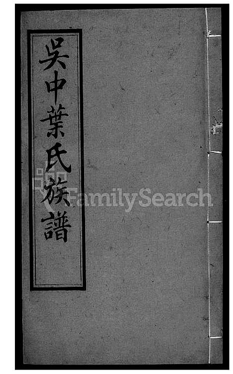 [叶] 吴中叶氏家谱 (台湾) 吴中叶氏族谱-37-1600-1911.pdf