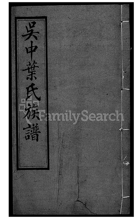 [叶] 吴中叶氏家谱 (台湾) 吴中叶氏族谱-38-1600-1911.pdf