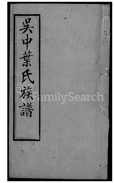 [叶] 吴中叶氏家谱 (台湾) 吴中叶氏族谱-39-1600-1911.pdf