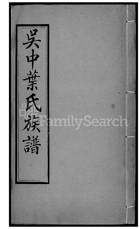 [叶] 吴中叶氏家谱 (台湾) 吴中叶氏族谱-41-1600-1911.pdf