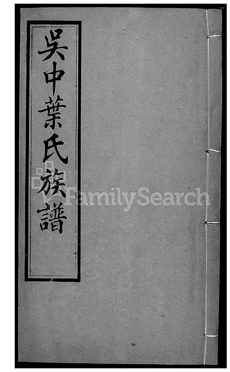 [叶] 吴中叶氏家谱 (台湾) 吴中叶氏族谱-42-1600-1911.pdf