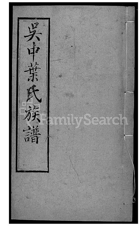 [叶] 吴中叶氏家谱 (台湾) 吴中叶氏族谱-43-1600-1911.pdf