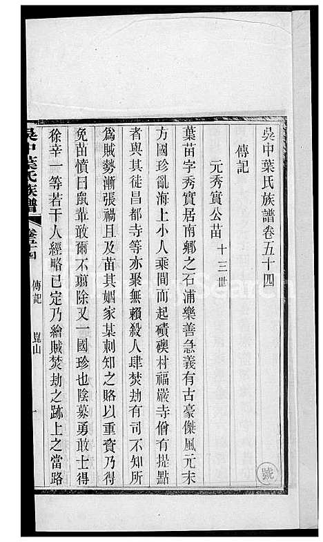 [叶] 吴中叶氏家谱 (台湾) 吴中叶氏族谱-43-1600-1911.pdf