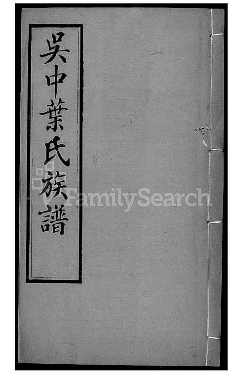 [叶] 吴中叶氏家谱 (台湾) 吴中叶氏族谱-44-1600-1911.pdf