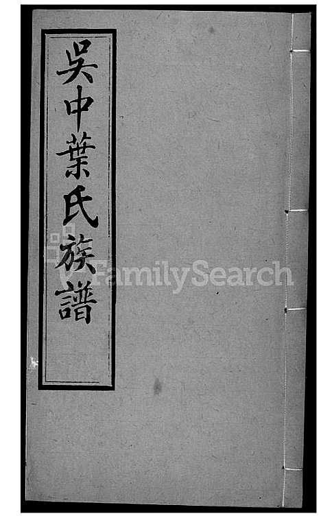 [叶] 吴中叶氏家谱 (台湾) 吴中叶氏族谱-45-1600-1911.pdf