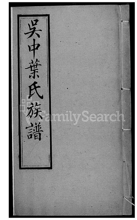 [叶] 吴中叶氏家谱 (台湾) 吴中叶氏族谱-46-1600-1911.pdf