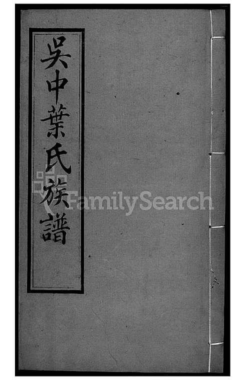 [叶] 吴中叶氏家谱 (台湾) 吴中叶氏族谱-47-1600-1911.pdf