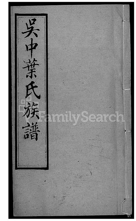 [叶] 吴中叶氏家谱 (台湾) 吴中叶氏族谱[10]1600-1911.pdf