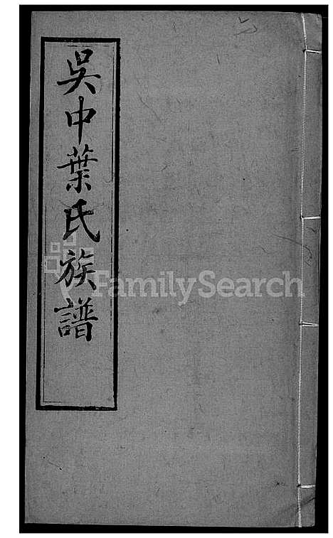 [叶] 吴中叶氏家谱 (台湾) 吴中叶氏族谱[14]1600-1911.pdf