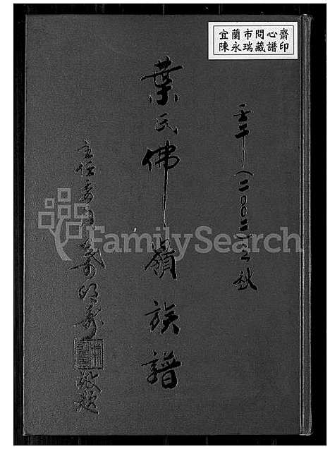 [叶] 叶氏佛岭家谱 (台湾) 叶氏佛岭族谱_1600-2002.pdf