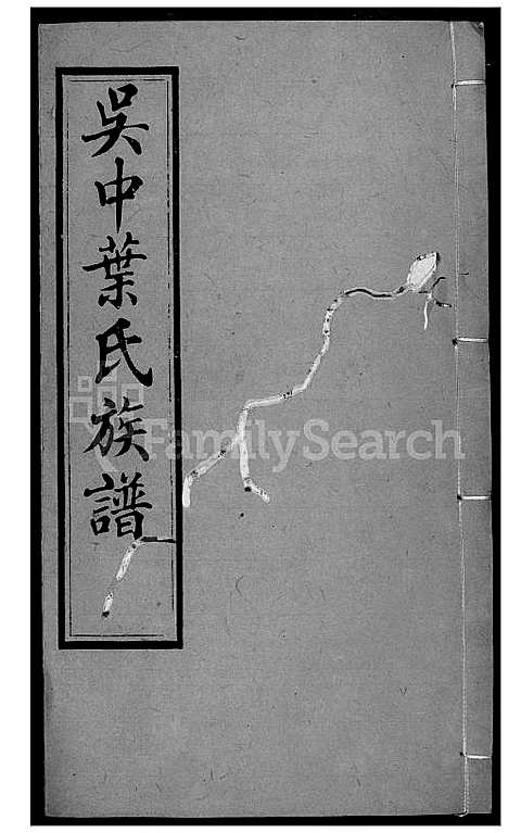 [叶] 吴中叶氏家谱 (台湾) 吴中叶氏族谱[19]1600-1911.pdf