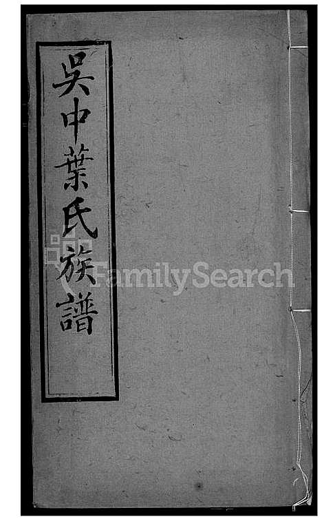 [叶] 吴中叶氏家谱 (台湾) 吴中叶氏族谱_1600-1911.pdf