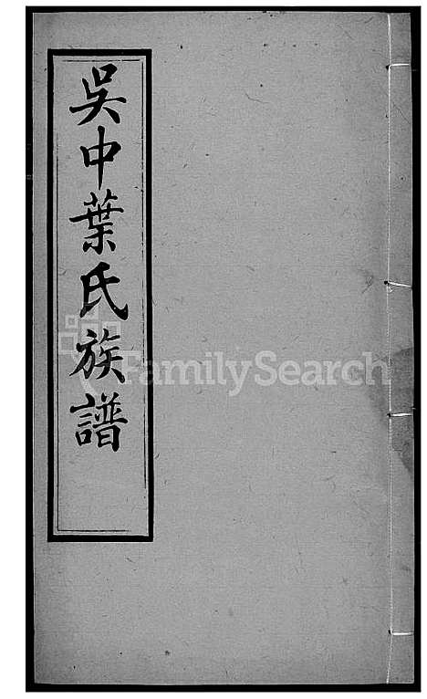 [叶] 吴中叶氏家谱 (台湾) 吴中叶氏族谱[20]1600-1911.pdf