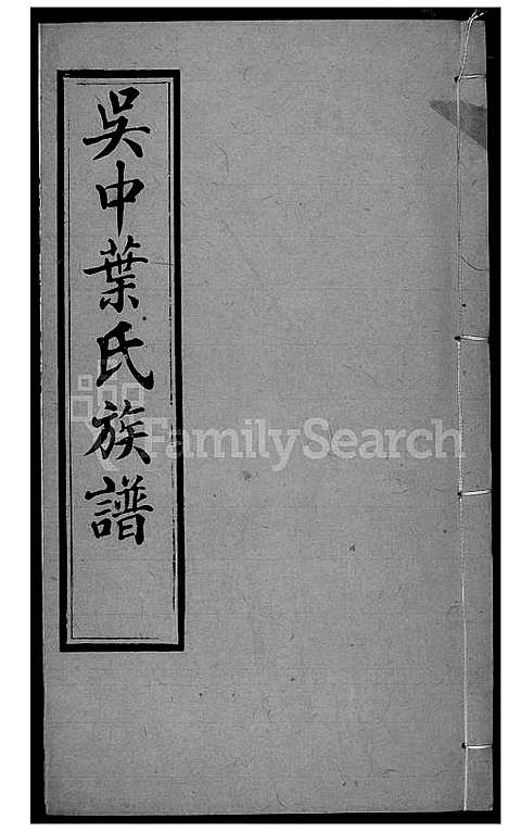 [叶] 吴中叶氏家谱 (台湾) 吴中叶氏族谱[21]1600-1911.pdf