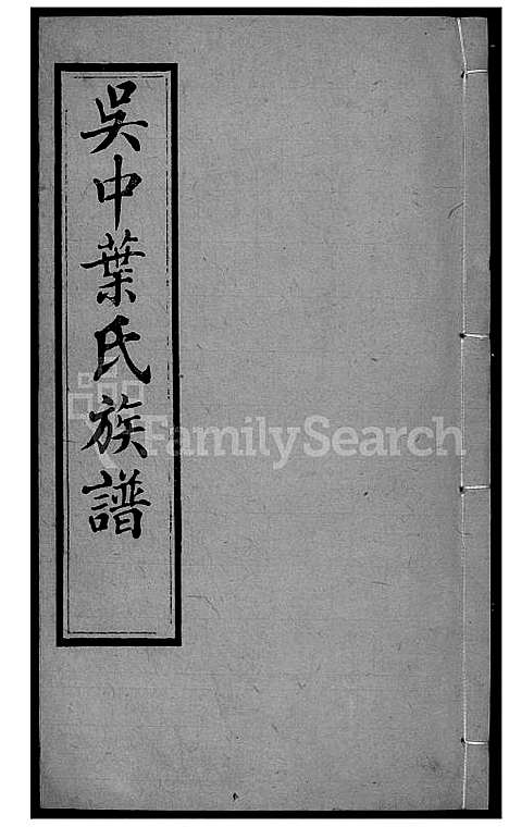 [叶] 吴中叶氏家谱 (台湾) 吴中叶氏族谱[22]1600-1911.pdf