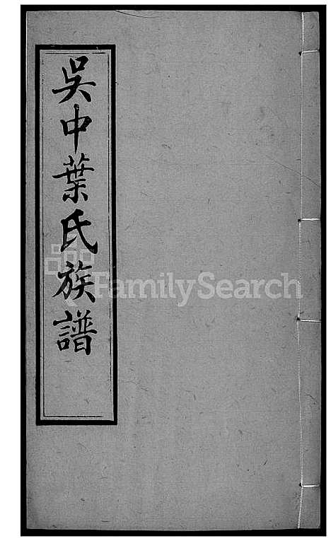 [叶] 吴中叶氏家谱 (台湾) 吴中叶氏族谱[23]1600-1911.pdf