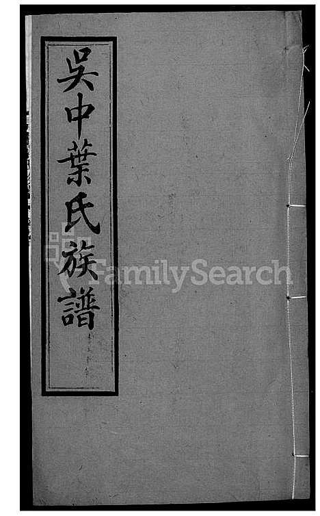 [叶] 吴中叶氏家谱 (台湾) 吴中叶氏族谱[24]1600-1911.pdf