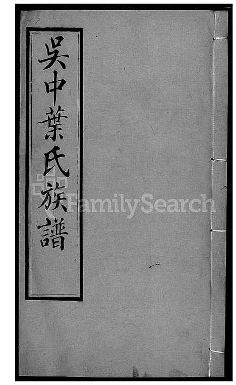 [叶] 吴中叶氏家谱 (台湾) 吴中叶氏族谱[29]1600-1911.pdf