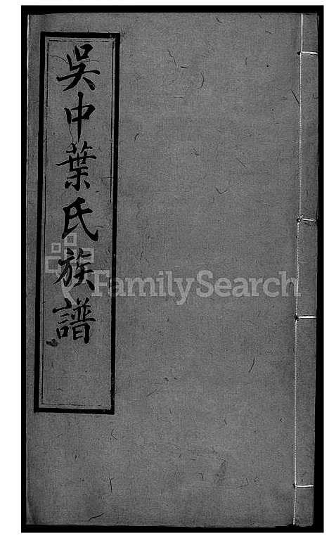 [叶] 吴中叶氏家谱 (台湾) 吴中叶氏族谱[30]1600-1911.pdf