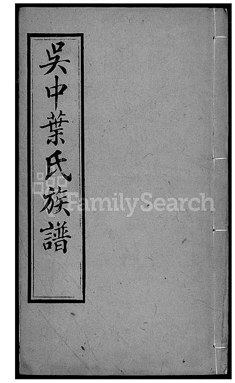 [叶] 吴中叶氏家谱 (台湾) 吴中叶氏族谱[3]1600-1911.pdf